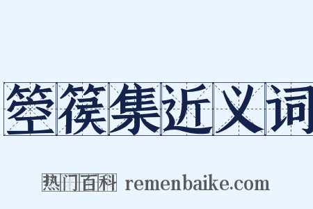 箜篌集近义词是什么意思的图片